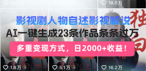 日入2000+！影视剧人物自述解说新玩法，AI暴力起号新姿势，23条作品条...-数智网创