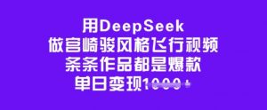 用DeepSeek做宫崎骏风格飞行视频，条条作品都是爆款，单日变现多张-数智网创