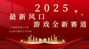 2025游戏广告暴力玩法，小白看完即可上手-数智网创