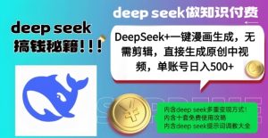 DeepSeek+漫画生成，无需剪辑，一键生成原创中视频，单账号日入5张-数智网创