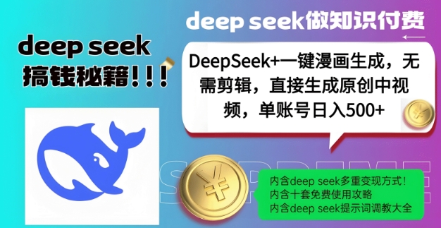 DeepSeek+漫画生成，无需剪辑，一键生成原创中视频，单账号日入5张-数智网创