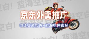 京东外卖推广项目_蓝海市场+推广思路+申请渠道【揭秘】-数智网创