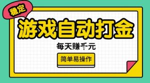 游戏自动打金搬砖项目，每天收益多张，很稳定，简单易操作【揭秘】-数智网创