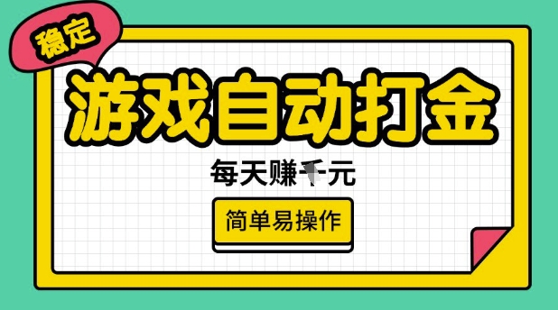 游戏自动打金搬砖项目，每天收益多张，很稳定，简单易操作【揭秘】-数智网创