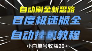 自动刷金新思路，百度极速版全自动教程，小白单号收益20+【揭秘】-数智网创
