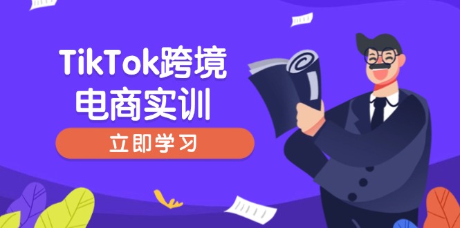 TikTok跨境电商实训，开店准备与选品策略，助力新手快速上手, 精准运营-数智网创