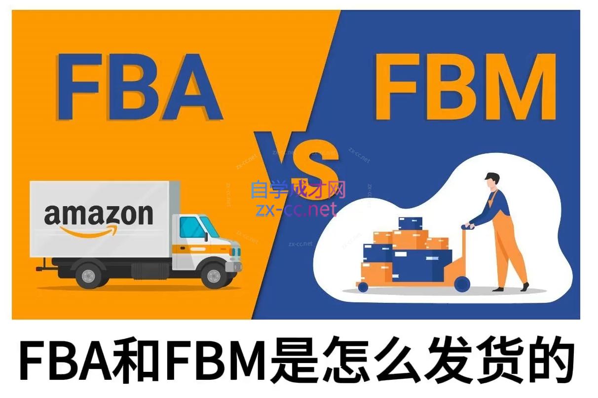 子健老师·亚马逊0-1全流程实操，FBA/FBM玩法全解-数智网创