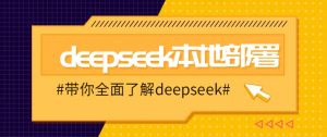 DeepSeek本地部署详细教程，轻松将deepseek部署到你的电脑上-数智网创