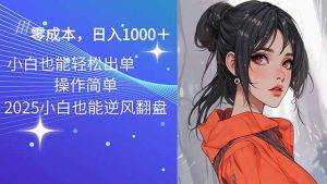 2025最新玩法骚气语音包，0成本一天1000+闭着眼也能出单-数智网创