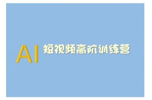 AI短视频系统训练营(2025版)掌握短视频变现的多种方式，结合AI技术提升创作效率-数智网创