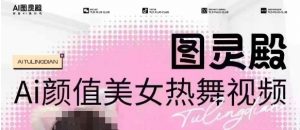 全网首发，原价988图灵殿AI颜值美女热舞视频，云端生图，轻松过原创-数智网创