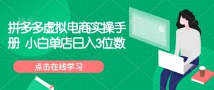 拼多多虚拟电商实操手册 小白单店日入3位数-数智网创