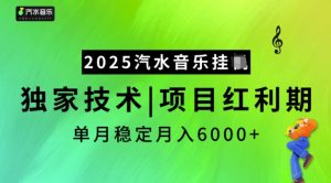 2025汽水音乐挂JI，独家技术，项目红利期，稳定月入5k【揭秘】-数智网创