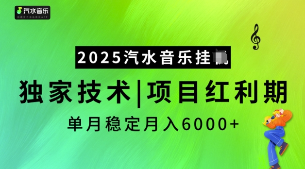 2025汽水音乐挂JI，独家技术，项目红利期，稳定月入5k【揭秘】-数智网创