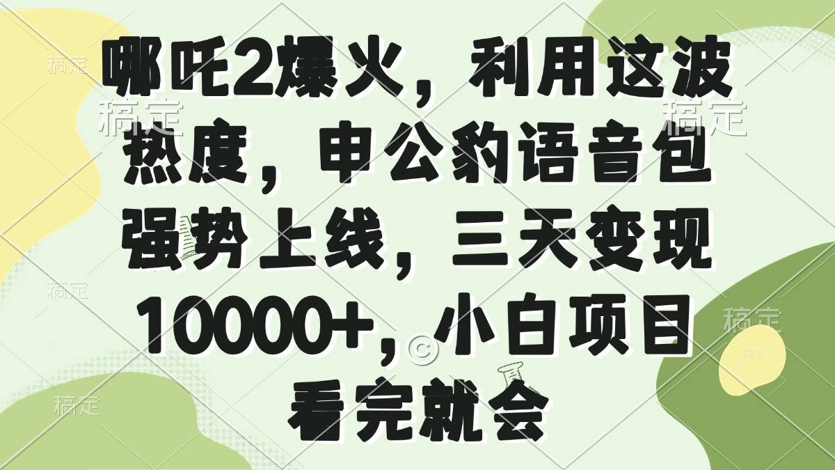 哪吒2爆火，利用这波热度，申公豹语音包强势上线，三天变现10000+，小…-数智网创