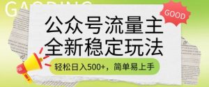 公众号流量主全新稳定玩法，轻松日入5张，简单易上手，做就有收益(附详细实操教程)-数智网创