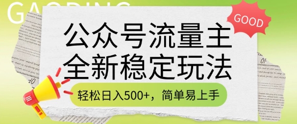 公众号流量主全新稳定玩法,轻松日入5张,简单易上手,做就有收益(附详细实操教程)-数智网创