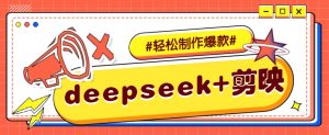 DeepSeek+剪映，一键生成原创文案和视频 (各种故事视频)几分钟教会你-数智网创