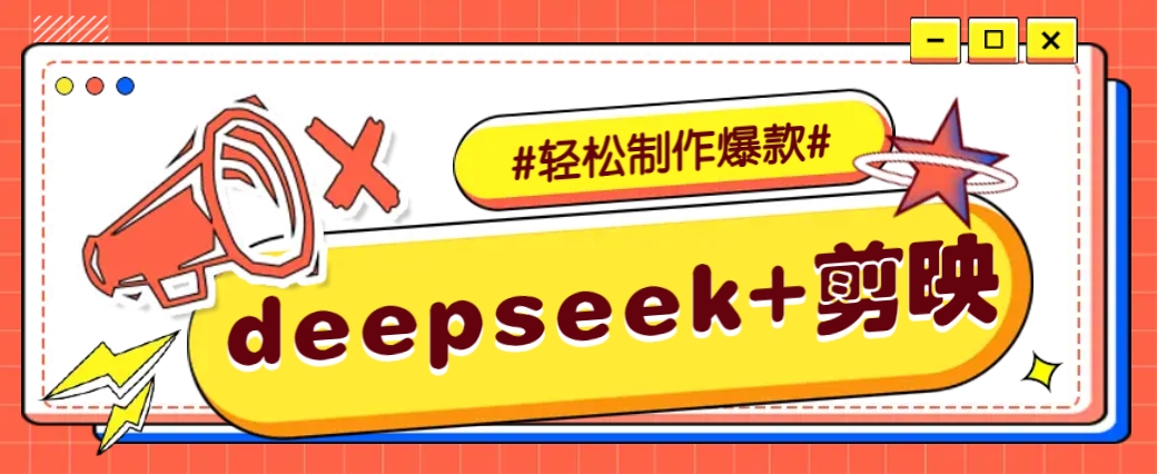 DeepSeek+剪映，一键生成原创文案和视频 (各种故事视频)几分钟教会你-数智网创