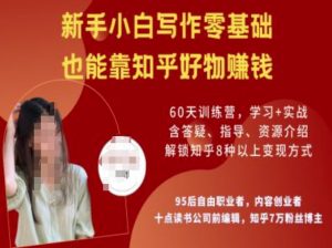 知乎好物陪跑营,新手小白写作零基础,也能靠知乎好物挣钱-数智网创