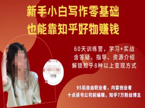 知乎好物陪跑营,新手小白写作零基础,也能靠知乎好物挣钱-数智网创