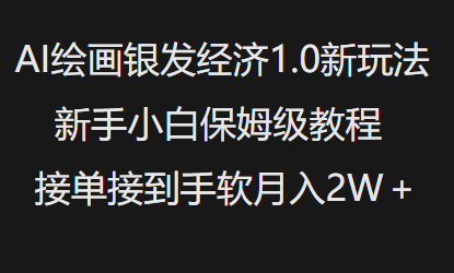 AI绘画银发经济1.0最新玩法,新手小白保姆级教程接单接到手软月入1W-数智网创
