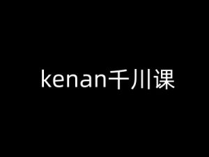 kenan千川课-kenan抖音电商巨量千川教程-数智网创