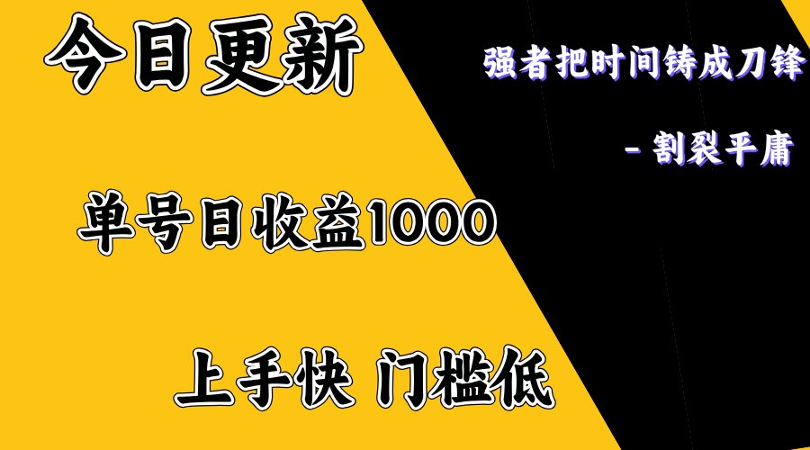 上手一天1000打底，正规项目，懒人勿扰-数智网创