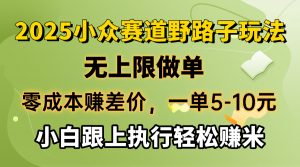 零成本赚差价，一单5-10元，无上限做单，2025小众赛道，跟上执行轻松赚米-数智网创