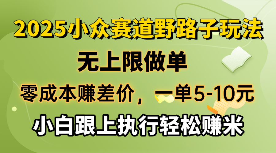 零成本赚差价，一单5-10元，无上限做单，2025小众赛道，跟上执行轻松赚米-数智网创