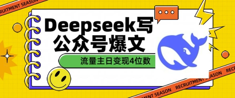 用DeepSeek写公众号爆文，流量主收益一篇文章变现4位数-数智网创