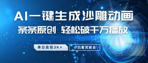 最新沙雕动画玩法，AI一键生成，条条原创 轻松破千万播放，单日变现3K+，小白看完就会-数智网创