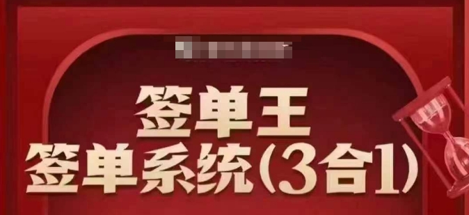 签单王-签单系统3合1打包课，​顺人性签大单，逆人性做销冠-数智网创