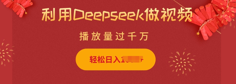 利用Deepseek做小猫摆摊视频，轻松日入多张，简单好操作-数智网创