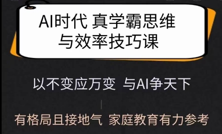 Ai时代真学霸思维与学习方法课，有格局且接地气，家庭教育有力参考-数智网创