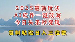 今日头条2025最新升级玩法,AI软件一键写文,轻松日入三位数纯利,小白也能轻松上手-数智网创