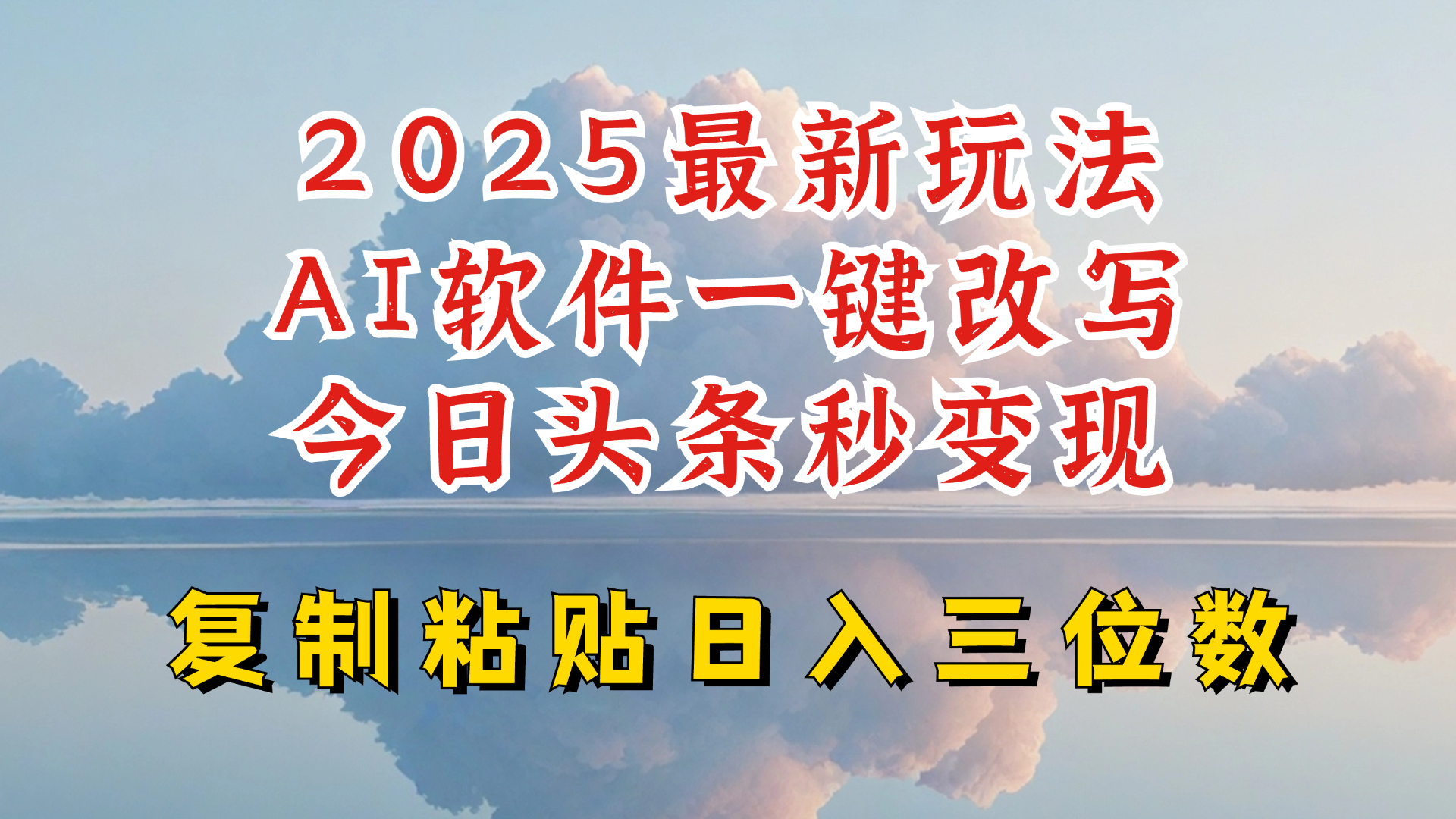 今日头条2025最新升级玩法，AI软件一键写文，轻松日入三位数纯利，小白也能轻松上手-数智网创