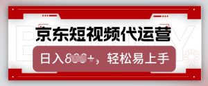 京东带货代运营,2025年翻身项目,只需上传视频,单月稳定变现8k【揭秘】-数智网创
