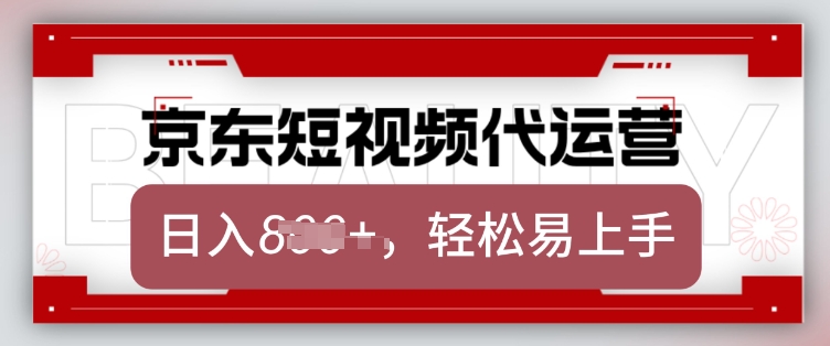 京东带货代运营,2025年翻身项目,只需上传视频,单月稳定变现8k【揭秘】-数智网创