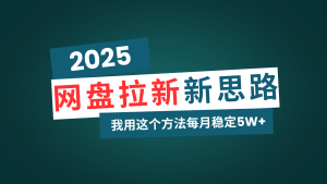 网盘拉新玩法再升级，我用这个方法每月稳定5W+适合碎片时间做-数智网创