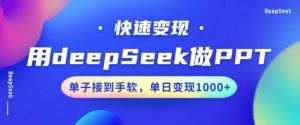用DeepSeek做PPT，一个工具10分钟就可以搞定，快速接单变现，小白轻松上手，日搞多张-数智网创