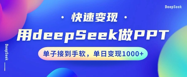 用DeepSeek做PPT，一个工具10分钟就可以搞定，快速接单变现，小白轻松上手，日搞多张-数智网创