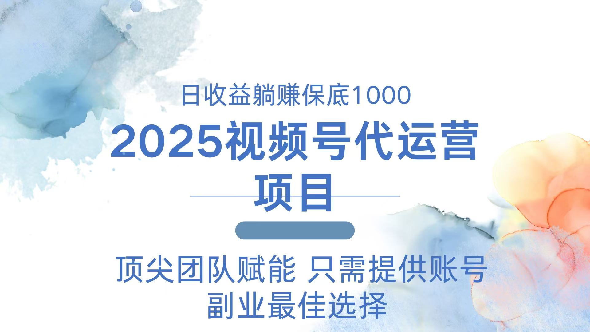 2025视频号代运营 日躺赚1000＋ 只需提供账号-数智网创