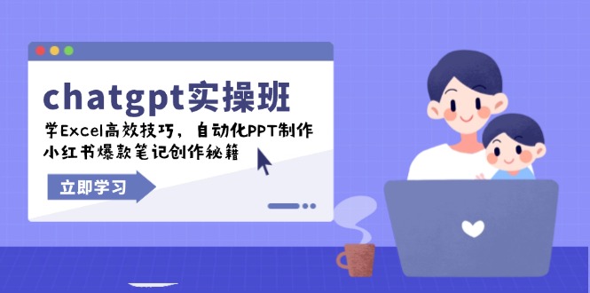 chatgpt实战班,学Excel高效技巧,自动化PPT制作,小红书爆款笔记创作秘籍-数智网创