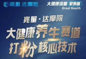 大健康打粉引流，大健康养生赛道暴利打粉新玩法-数智网创