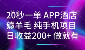 20秒一单APP酒店薅羊毛 春手机项目 日入200+ 空闲时间就能做-数智网创