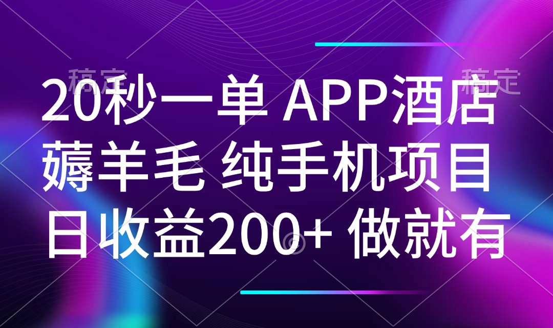 20秒一单APP酒店薅羊毛 春手机项目 日入200+ 空闲时间就能做-数智网创
