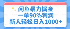 闲鱼暴力掘金，一单90%利润，新人轻松日入1000+-数智网创