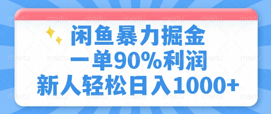闲鱼暴力掘金，一单90%利润，新人轻松日入1000+-数智网创
