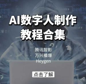AI数字人制作教程合集，腾讯智影 万兴播爆 Heygen三大平台教学-数智网创